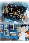 墙上的画封面