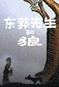 东郭先生和狼封面