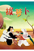 拔萝卜封面