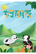 好朋友封面