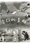 夸口的青蛙封面