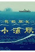 我的朋友小海豚封面