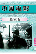 船家女封面