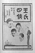 《王氏四侠》封面