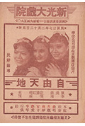 自由天地封面