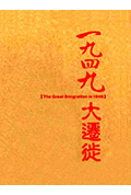 1949大迁徙封面