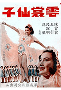 《云裳仙子》封面