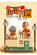小哥儿俩封面