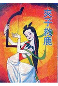 夹子救鹿封面