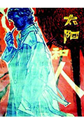 《太阳和人》封面