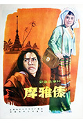 《摩雅傣》封面