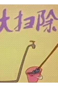 大扫除封面