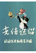 老猪选猫封面