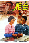 《柜台》封面