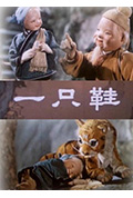 一只鞋封面