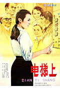 《电梯上》封面