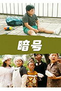 《暗号》封面