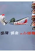 巫婆、鳄鱼和小姑娘封面