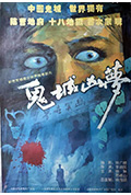 鬼城凶梦封面