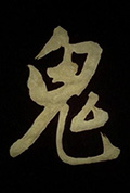鬼封面