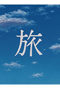 旅行封面