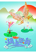 湖上歌舞封面