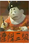 连升三级封面