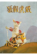 狐假虎威封面