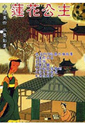 莲花公主封面