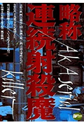 略称：连环射杀魔封面