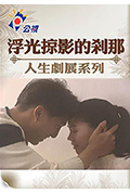 《浮光掠影的刹那》封面