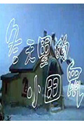 冬天里的小田鼠封面