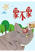象不象?封面