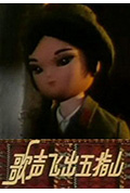 歌声飞出五指山封面