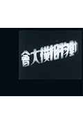 动物相扑大会封面