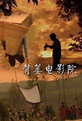 背篓电影院封面