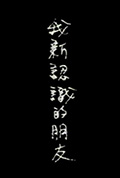 我新认识的朋友封面