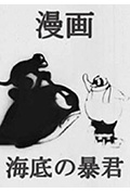 海底的暴君封面