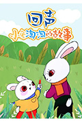 回声——小兔淘淘的故事封面