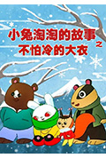 不怕冷的大衣——小兔淘淘的故事封面