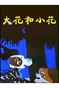 大花和小花封面