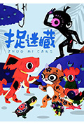 捉迷藏封面