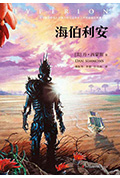 海伯利安封面