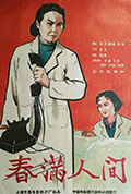 《春满人间》封面