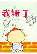我错了封面