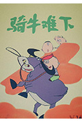 骑牛难下封面