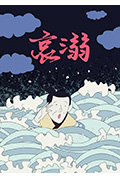 哀溺封面