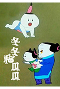 冬冬和瓜瓜封面