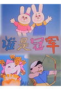 谁是冠军封面