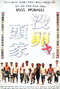 《没卵头家》封面